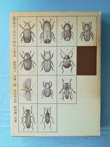 改訂 庭木・花木の病気と害虫 藍野祐久/伊藤一雄/他 誠文堂新光社 昭和48年