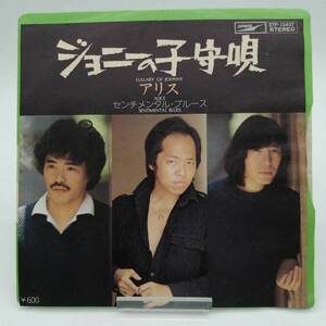 【中古】EP ジョニーの子守唄 アリス EP盤 ETP-10437