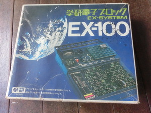  学研電子ブロック EX１００