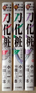 まんが 神田たけ志小池一夫 刀化粧 全巻3冊