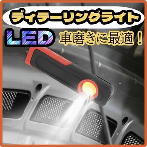 ディテーリングライト LED ワークライト 研磨 紫外線ライト ライト　DIY 車磨き　洗車　キズ探し コンパクト スタンド付 清掃