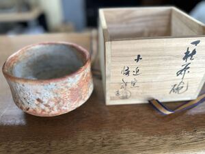 赤志野茶碗、志野茶碗 志野 幻の作者、西川弘志作。お値段の交渉を承ります。ご遠慮なくお申し付け下さい。