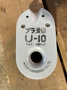 プラ滑車 U-10 中古