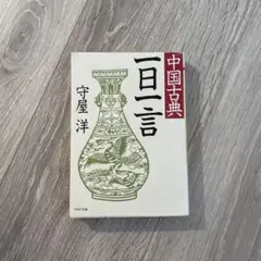 中国古典一日一言