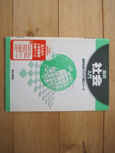 【社会ワークブック】『高校社会入門 高校社会のための導入ワーク』／東京書籍／2006年2月1日初版発行