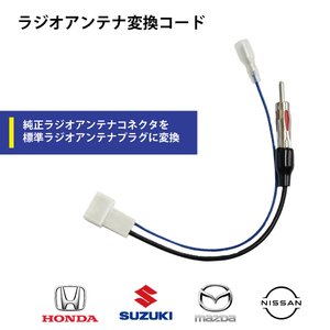 メール便送料無料 新品 ホンダ マツダ スズキ ニッサン車用 ラジオ アンテナ変換コネクタ カプラ コード PO13