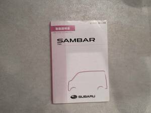 SAMBARVAN サンバーバン スバル SUBARU 取扱説明書 取説 S321B 01999-B5098 2014年12月 中古 中古品 送料無料