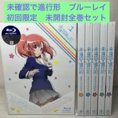 未確認で進行形 初回限定版　アニメ　Blu-ray 全巻セット　全6巻セット