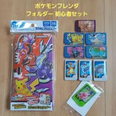 ポケモン　フレンダ　フォルダー　初心者セット