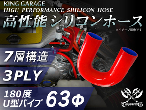 シリコンホース エルボ180度 U字 同径 内径Φ63mm 赤色 ロゴマーク無し GT-R トヨタ86 DBA-ZN6 汎用品