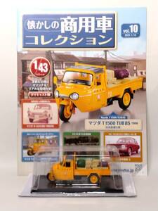 ◆10 アシェット 定期購読 懐かしの商用車コレクション 1/43 vol.10 マツダ T1500 TUB85 Mazda T1500 TUB85 ( 日本通運仕様 ) 1966