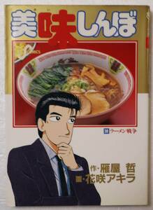 コミック 「美味しんぼ ３８　ラーメン戦争!!　作・雁屋哲 画・花咲アキラ　小学館ビッグコミックス」古本 イシカワ