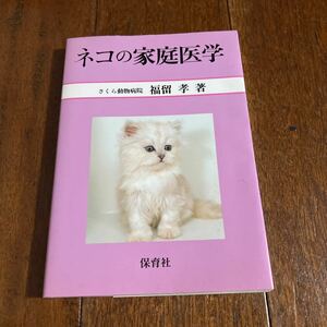 ネコの家庭医学