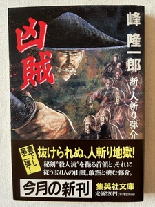 凶賊 新・人斬り弥介 峰隆一郎 著 集英社文庫 1995年12月20日