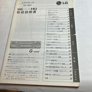 LG ビデオデッキ　GV.-HIA1 取扱説明書　VHS HI-FI HQ 美品