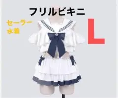 Lサイズ 新品 未使用 タグ付 制服 セーラー 水着 ビキニ 韓国 リボン