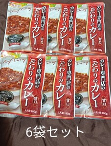 【1円〜】カレー専門店のこだわりカレー甘口×6袋セット、賞味期限2026年5月