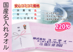 国産 名入れタオル 220匁 ピンク 3000本