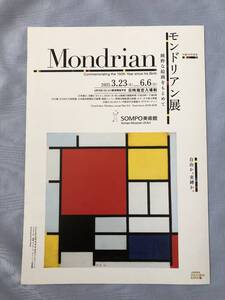 生誕150年記念 モンドリアン展＠SOMPO美術館 2021/3/23-6/6 チラシ Mondrian