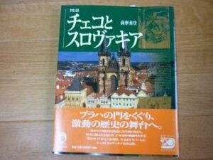 図説 チェコとスロヴァキア (ふくろうの本)