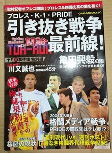 プロレス・K-1・PRIDE引き抜き戦争最前線! ヤミ裏事件簿特別編 