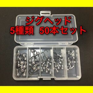 【新品・送料無料】ジグヘッド 5サイズ 50個 大量セット　：ワーム　ルアー　オフセットフック　バス釣り