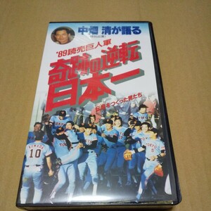 VHS　中畑清が語る 