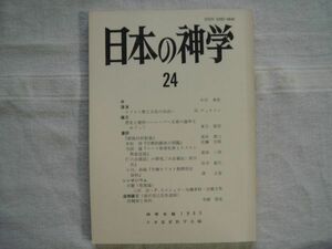 【神学年報】 日本の神学24/1985 /日本基督教学会/キリスト教と文化の出会い 歴史と聖性 ルカ文書における精霊論 プネウマトロギア 宗教学