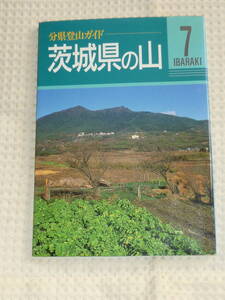 分県登山ガイド7「茨城県の山」　武村岳男　山と渓谷社