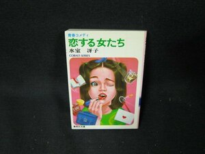 青春コメディ恋する女たち　氷室冴子　集英社文庫　日焼け強め押印有/TDQ