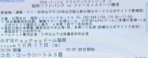 10月17日コカ・コーラシートほぼ最前列２枚