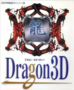 【中古】 Dragon 3D 2000年特別記念キャンペーン版