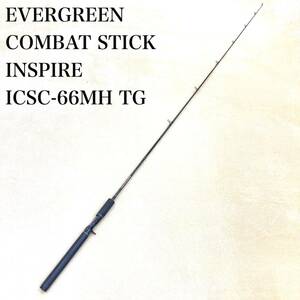 EVERGREEN COMBAT STICK INSPIRE ICSC-66MH TG エバーグリーン コンバットスティック インスパイア ベイト ワンピース バスロッド 釣具 竿