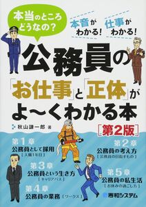 [A01733528]公務員の「お仕事」と「正体」がよ~くわかる本[第2版]