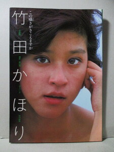 竹田かほり 写真集 「この囁きがきこえますか」 平凡パンチ特別編集