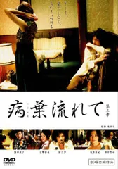 【中古】病葉流れて2 [DVD]