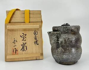 ★備前焼 永山作 南蛮焼 煎茶道具 共箱付 急須 宝瓶 茶器 茶道具 蔵出し品 刻印 骨董品 　　