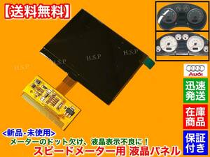 【送料無料】新品 スピード メーター 液晶【ワーゲン ゴルフ パサート / アウディ AUDI A3 A4 A6 S3 S4 S6】不良 ドット欠け 修理 リペア