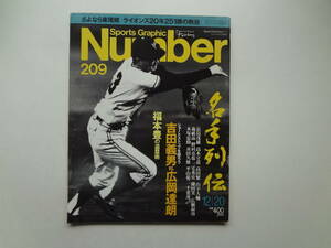 ろ1-f01【匿名配送・送料込】　Numder　スポーツ・グラフィック　ナンバー　209　名手列伝　さようなら東尾修　