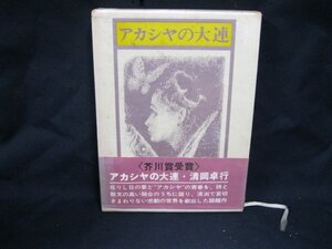 アカシヤの大連　清岡卓行　シミあり/EEK