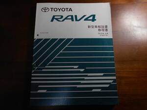 A4687 / RAV4 ACA3#W系　新型車解説書 修理書　2010年8月版