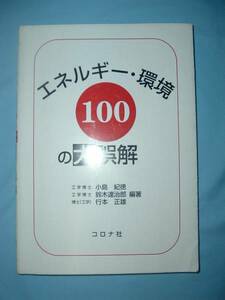 エネルギー・環境100の大誤解 [コロナ社]