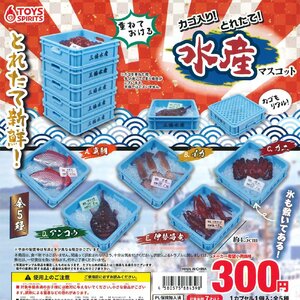 トイズスピリッツ ガチャ カゴ入り！ とれたて！ 水産マスコット 【全5種コンプセット】