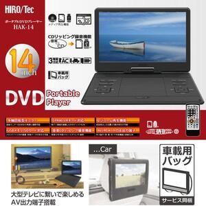 HIRO/Tec ポータブルDVDプレーヤー 14インチ 多軸回転型モニター HAK-14