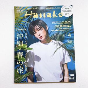 Hanako(ハナコ) 2023年 4月号 [沖縄・春の旅　表紙：目黒蓮（Snow Man）]