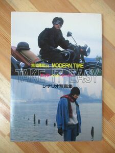 L92●吉川晃司 in MODERN TIME TAKE IT EASY テイク・イット・イージー シナリオ写真集 ワニブックス 1986年 初版 アン・ルイス 230418