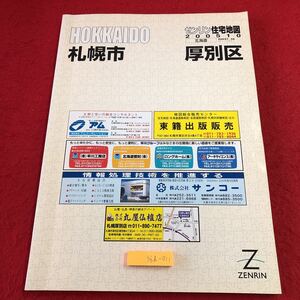 S6d-011 ゼンリン住宅地図2005 10 北海道 札幌市 厚別区 2005年10月 発行 株式会社ゼンリン 地図 青葉町 厚別町 大谷地 上野幌 もみじ台