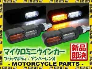 マイクロミニウインカー フロント ブラックボディ クリア オレンジレンズ デイライト付き バイク用 XS250 XV750 XS650 FZX750 マメタン50E