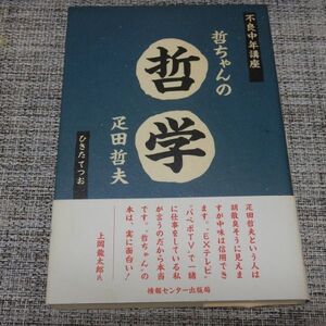 不良中年講座 哲ちゃんの哲学　疋田哲夫 情報センター出版局【初版帯付】