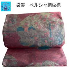 袋帯　　パープル　オシャレ　ペルシャ調　【リユース品】